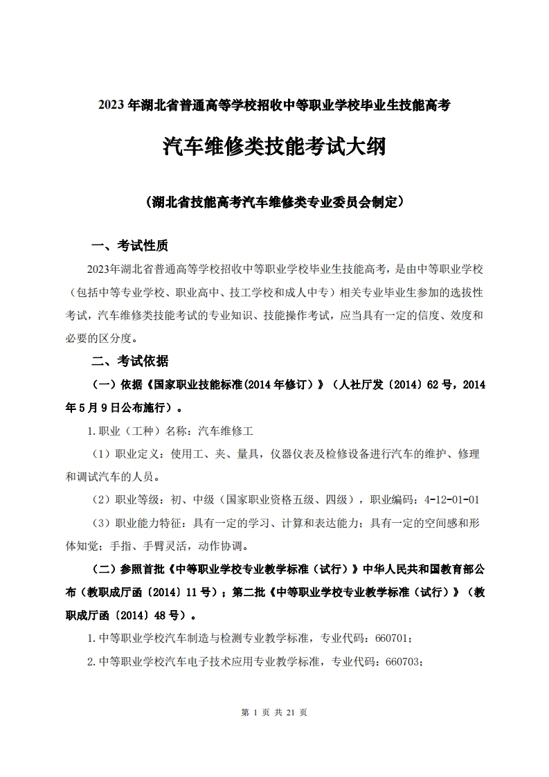 2023年湖北省技能高考技能考试大纲汽车维修类