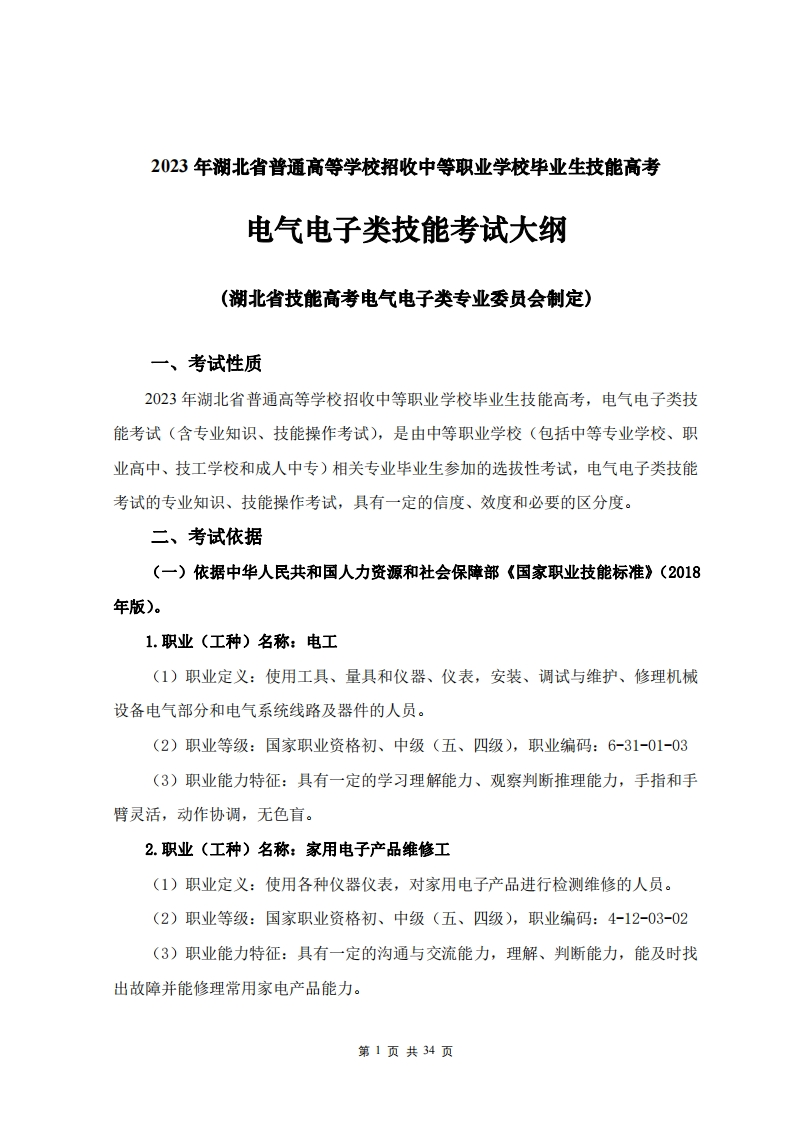 2023年湖北省技能高考技能考试大纲电气电子类