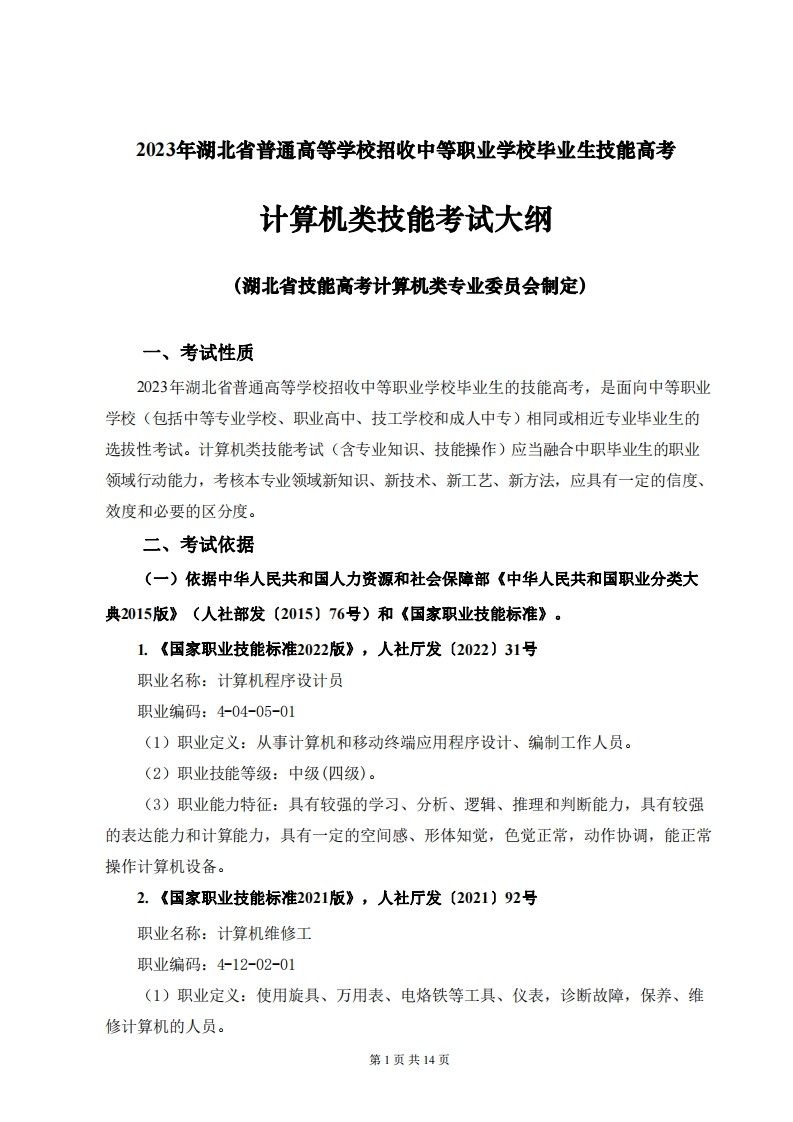 2023年湖北省技能高考技能考试大纲计算机类