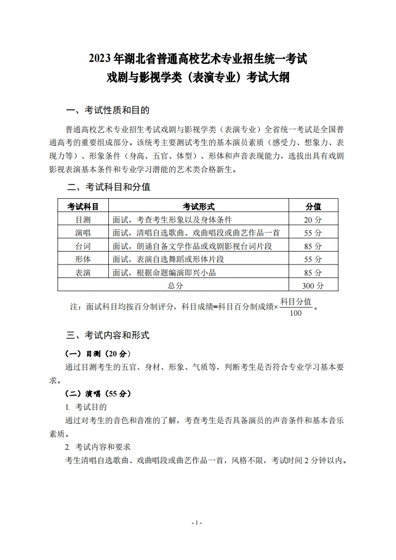 2023年湖北省普通高校艺术专业招生统一考试戏剧与影视学类表演专业考试大纲