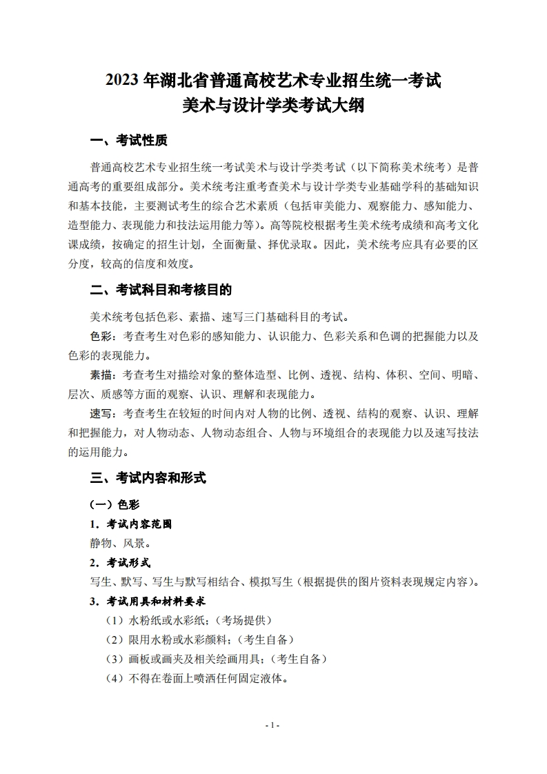 2023年湖北省普通高校艺术专业招生统一考试美术与设计学类考试大纲