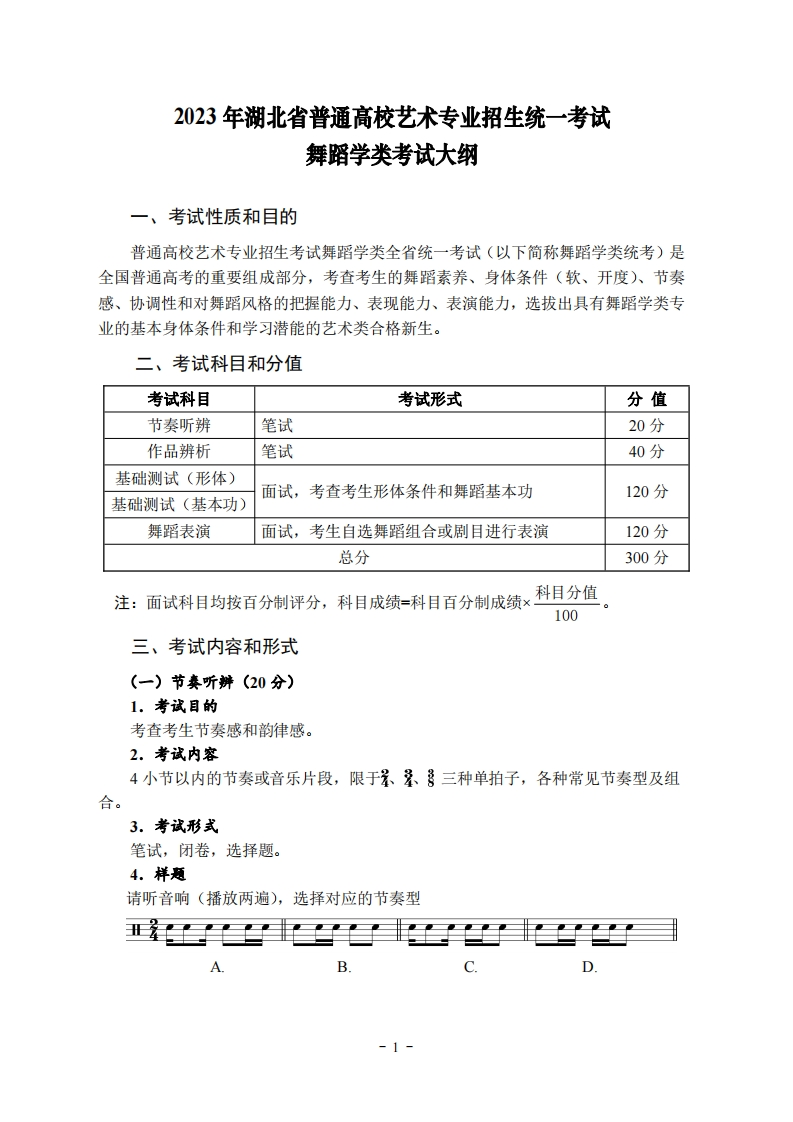 2023年湖北省普通高校艺术专业招生统一考试舞蹈学类考试大纲