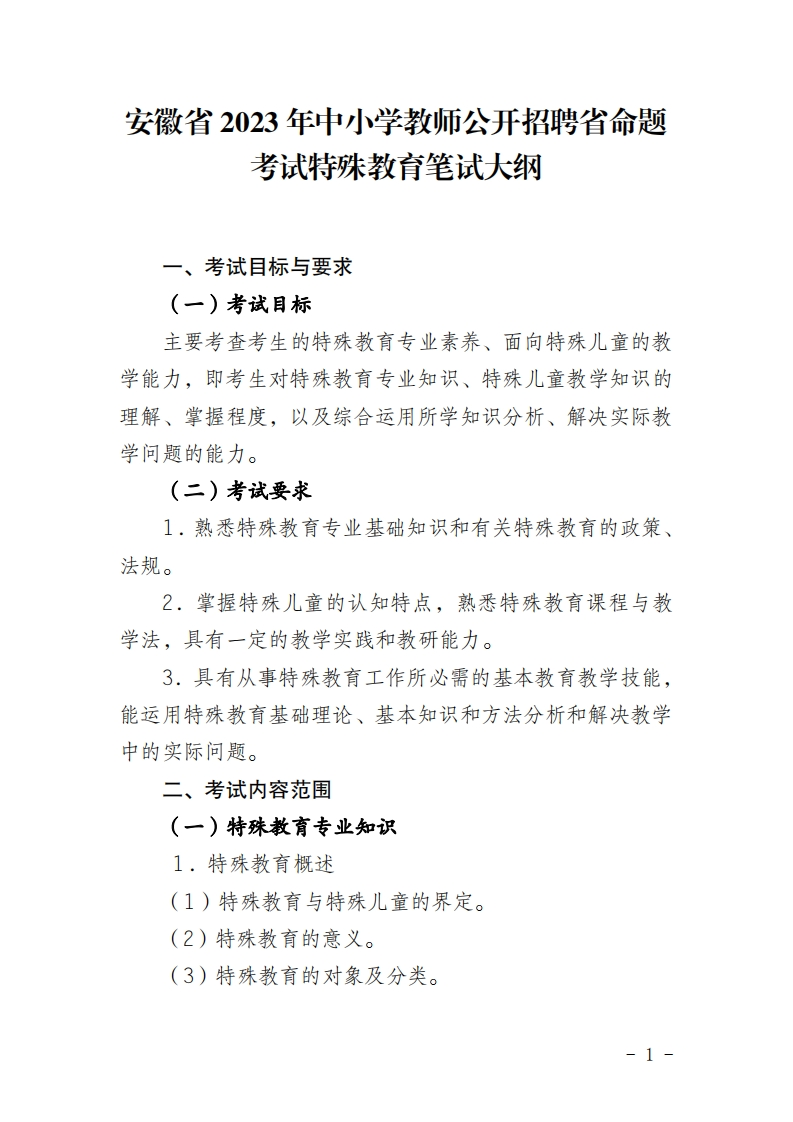 2023年特殊教育1677134999笔试大纲