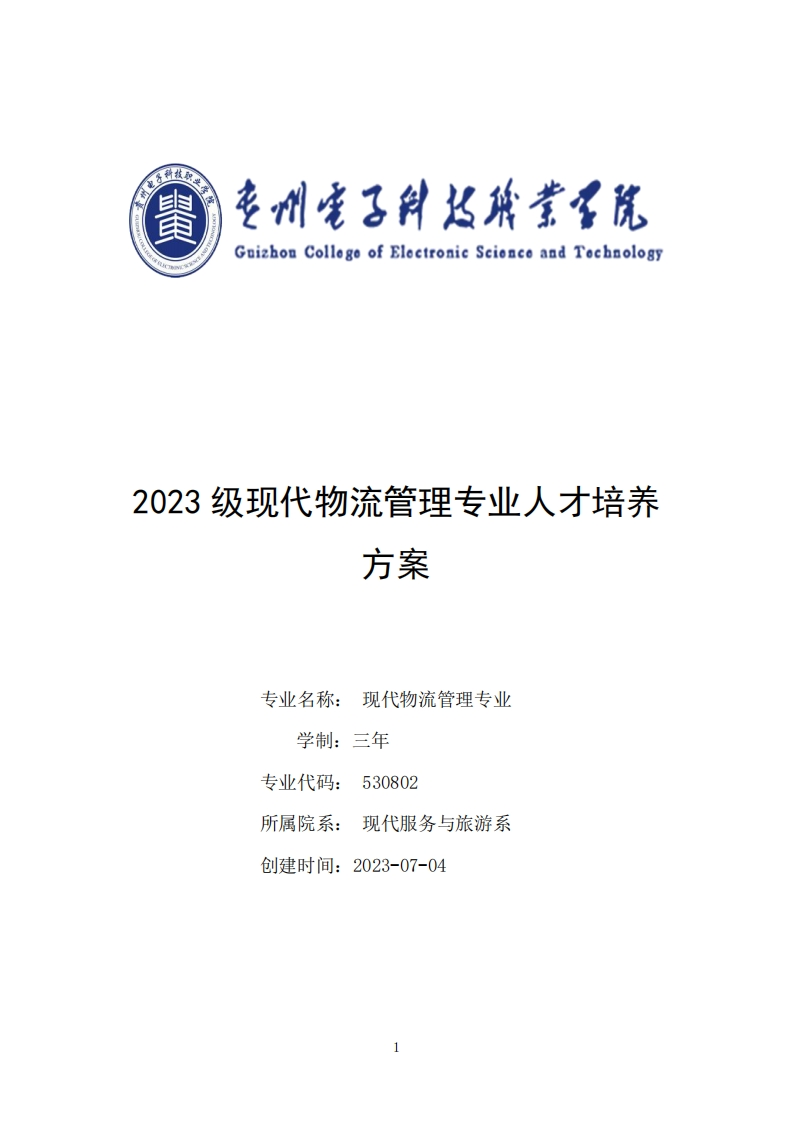 2023年现代物流管理专业人才培养方案