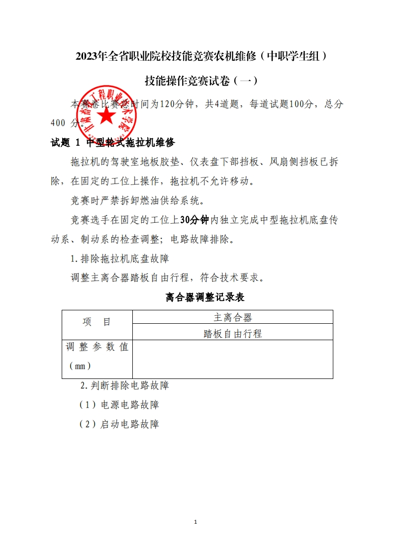 2023年甘肃省职业院校学生技能大赛农机维修（中职）样卷（1）