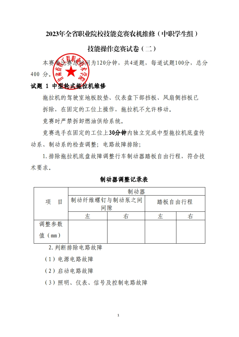 2023年甘肃省职业院校学生技能大赛农机维修（中职）样卷（2）
