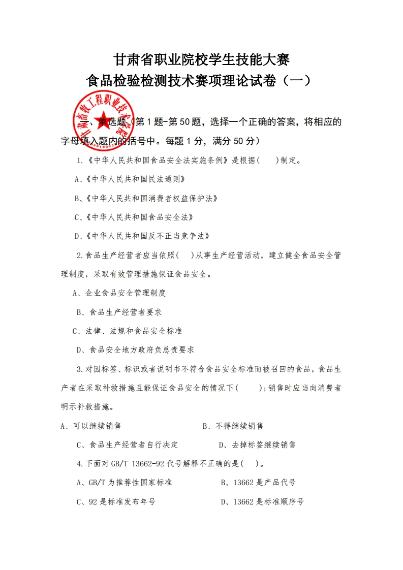2023年甘肃省职业院校学生技能大赛食品检验检测技术赛项理论试题(1)