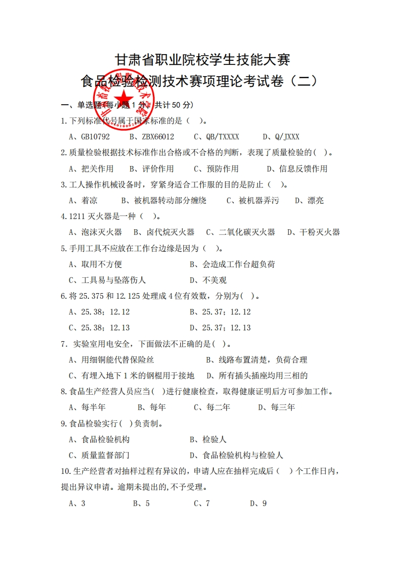2023年甘肃省职业院校学生技能大赛食品检验检测技术赛项理论试题(2)