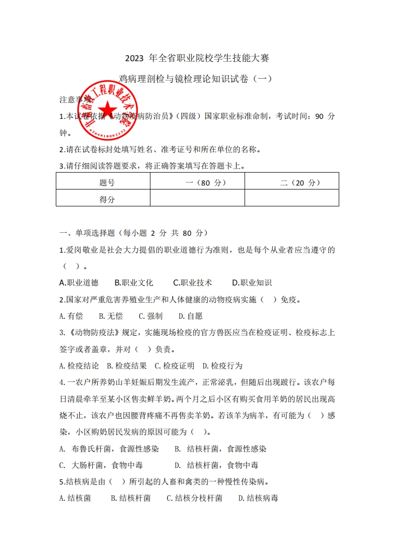 2023年甘肃省职业院校学生技能大赛鸡病理剖检与镜检理论知识试卷（1）A