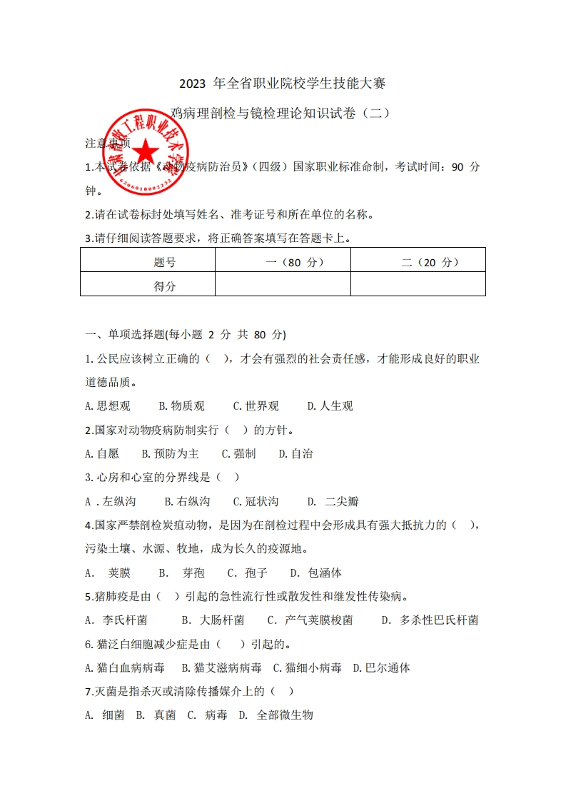 2023年甘肃省职业院校学生技能大赛鸡病理剖检与镜检理论知识试卷（2）A.pdf