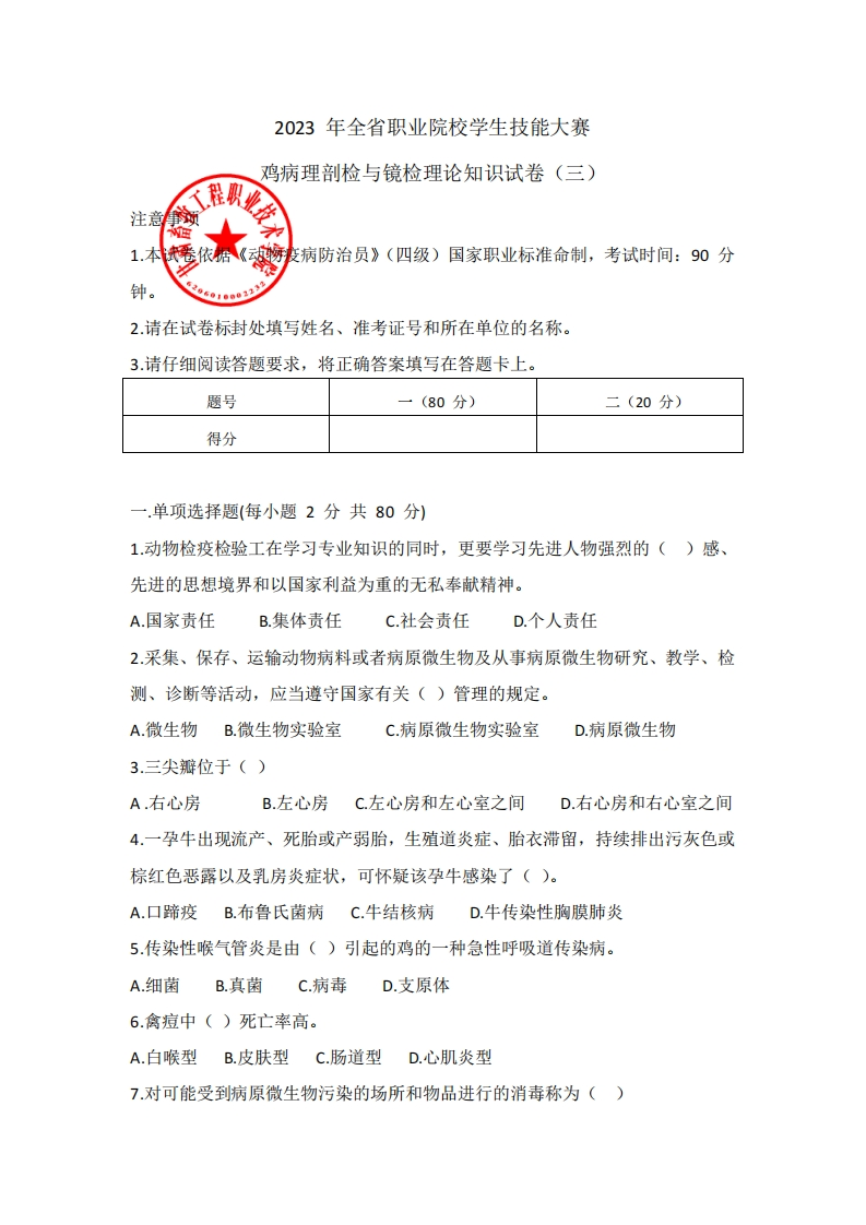 2023年甘肃省职业院校学生技能大赛鸡病理剖检与镜检理论知识试卷（3）A.pdf