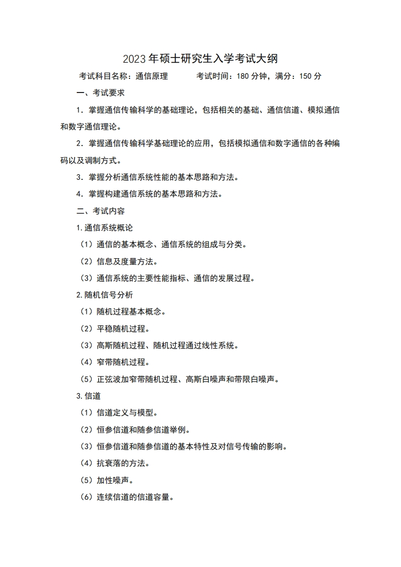 2023年硕士研究生入学考试大纲考试时间180分钟满分150分考试科目名称通信原理