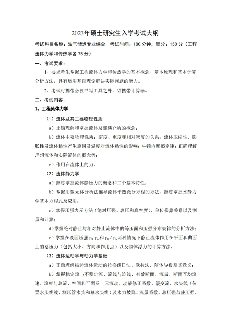 2023年硕士研究生入学考试大纲考试科目名称油气储运专业综合考试时间180分钟满分150分