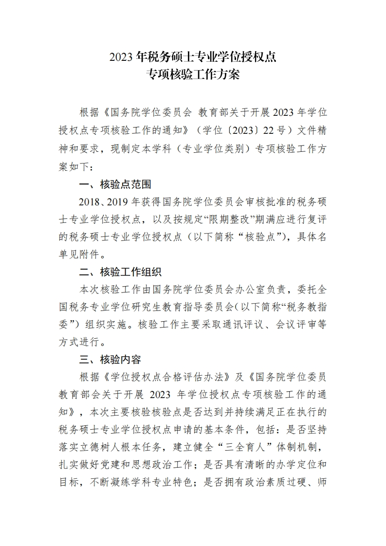 2023年税务硕士专业学位授权点专项核验工作方案