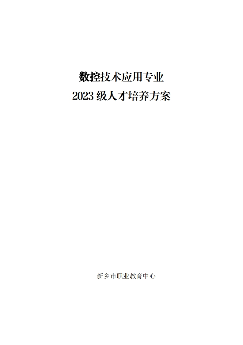 2023数控技术应用专业人才培养方案0701