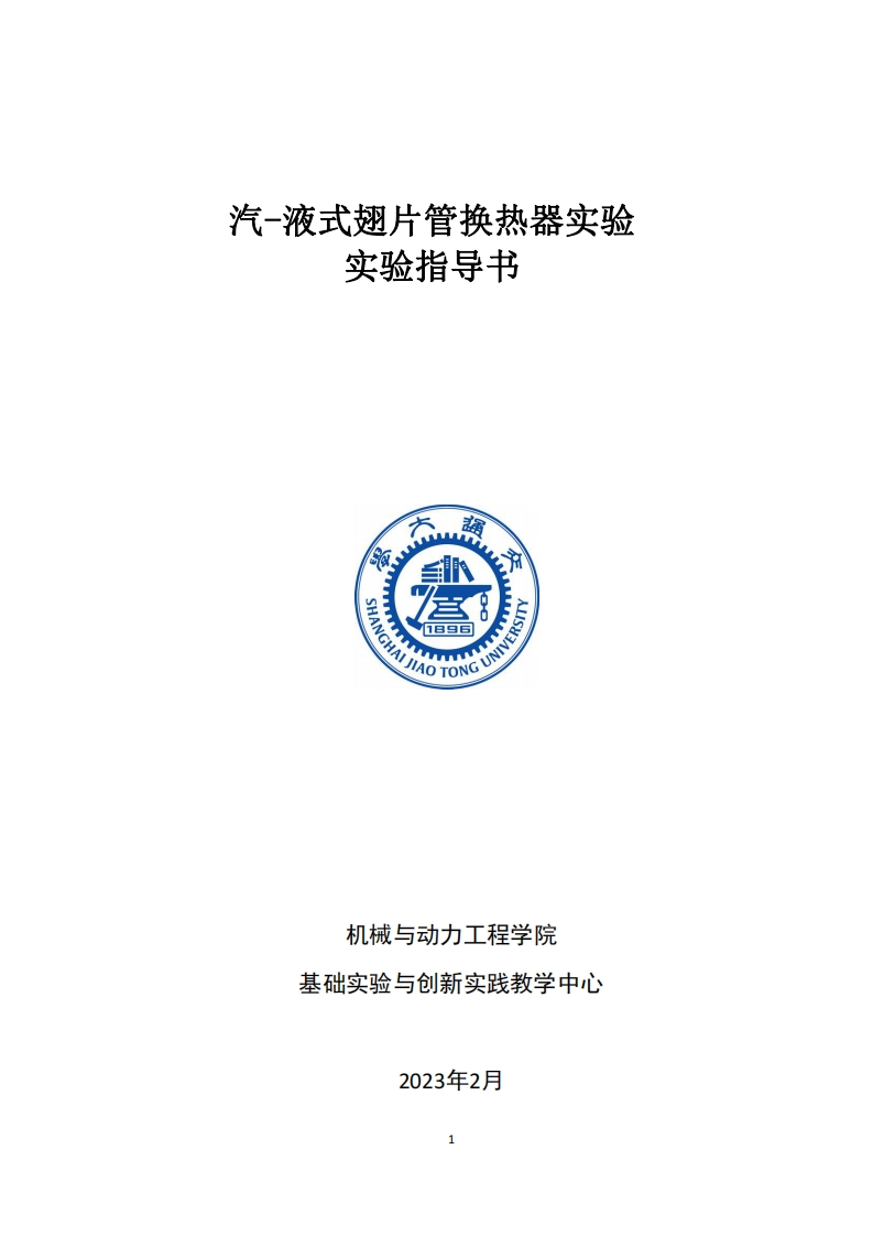 2023汽-液式翅片管换热器实验指导书--定稿