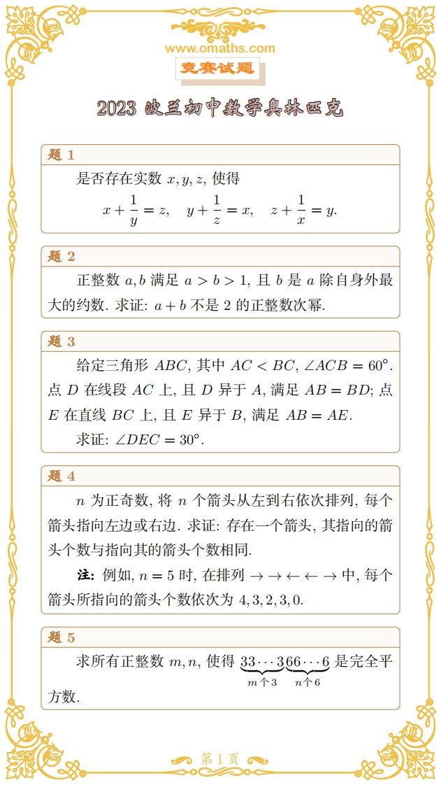 2023波兰初中MO试题