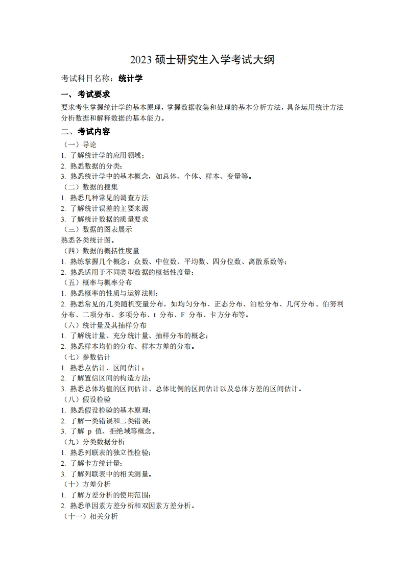 2023硕一研究生入学考试大纲考试科目名称统计学