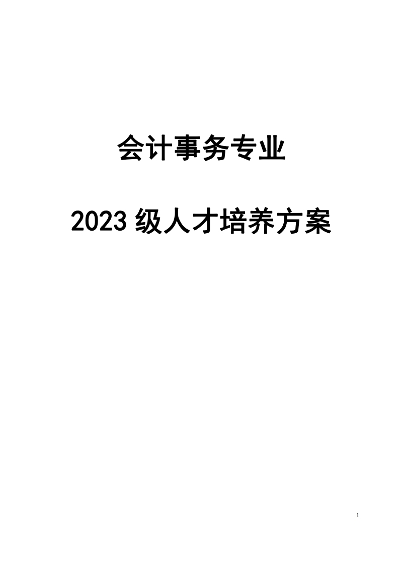 2023级会计事务专业人才培养方案