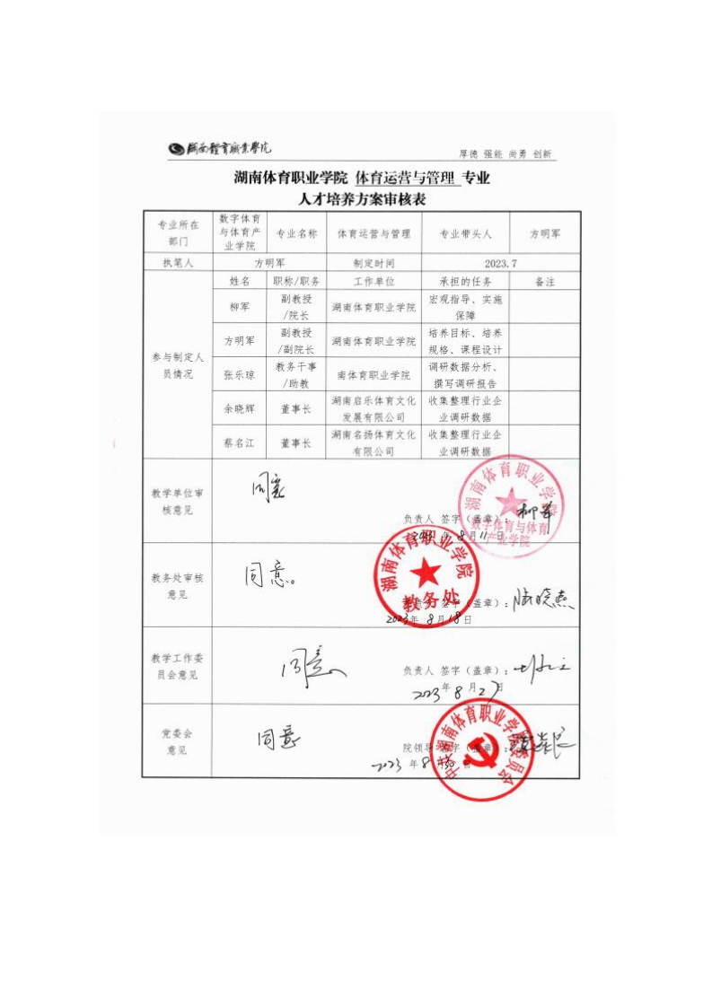 2023级体育运营与管理专业人才培养方案-（终稿）(1)12222006bds0