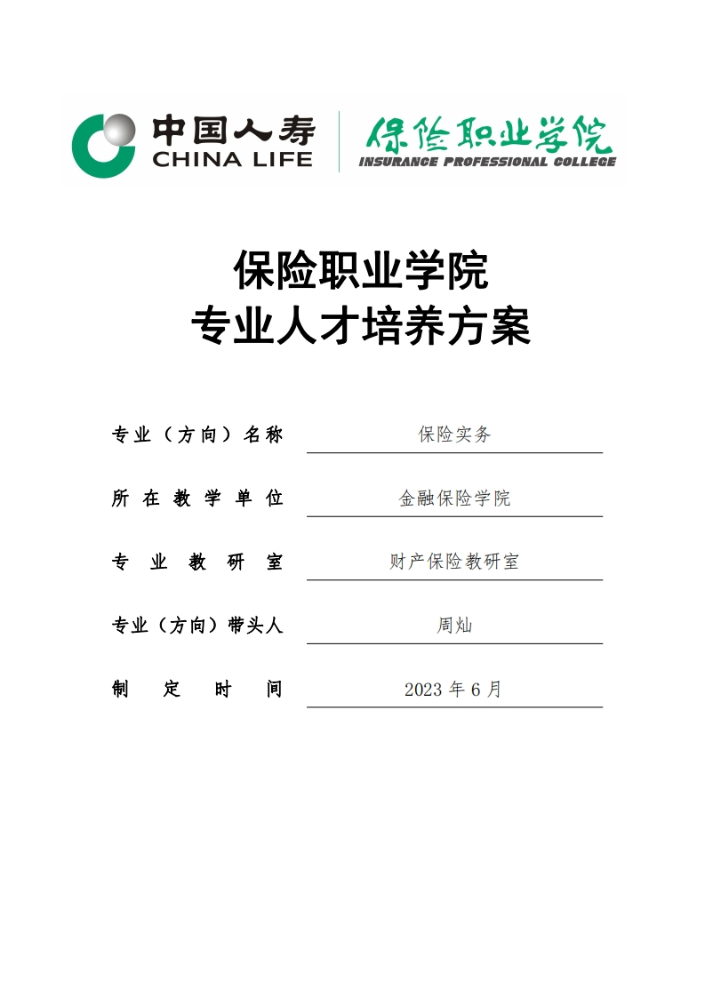 2023级保险实务专业人才培养方案