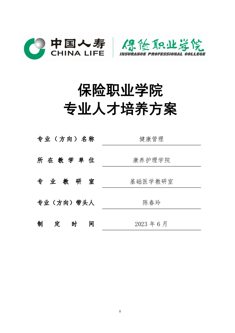 2023级健康管理专业人才培养方案新质力文库 - 聚焦新质生产力发展的数字化知识库_行业洞察 / 理论成果 / 实践指南免费下载新质力文库