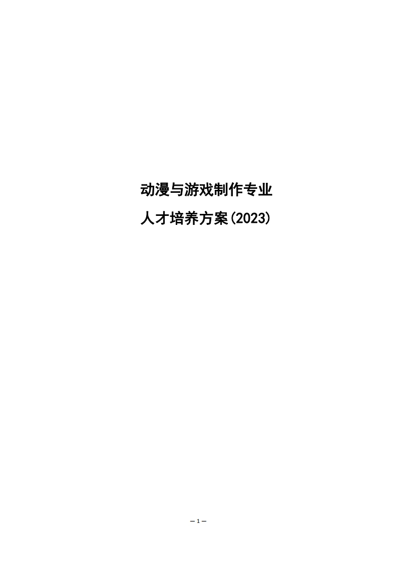 2023级动漫与游戏制作专业人才培养方案