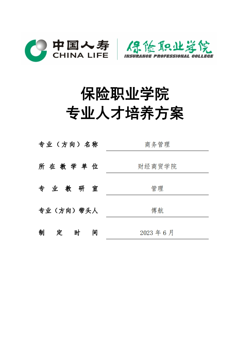 2023级商务管理专业人才培养方案