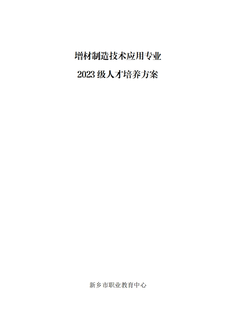 2023级增材制造专业人才培养方案