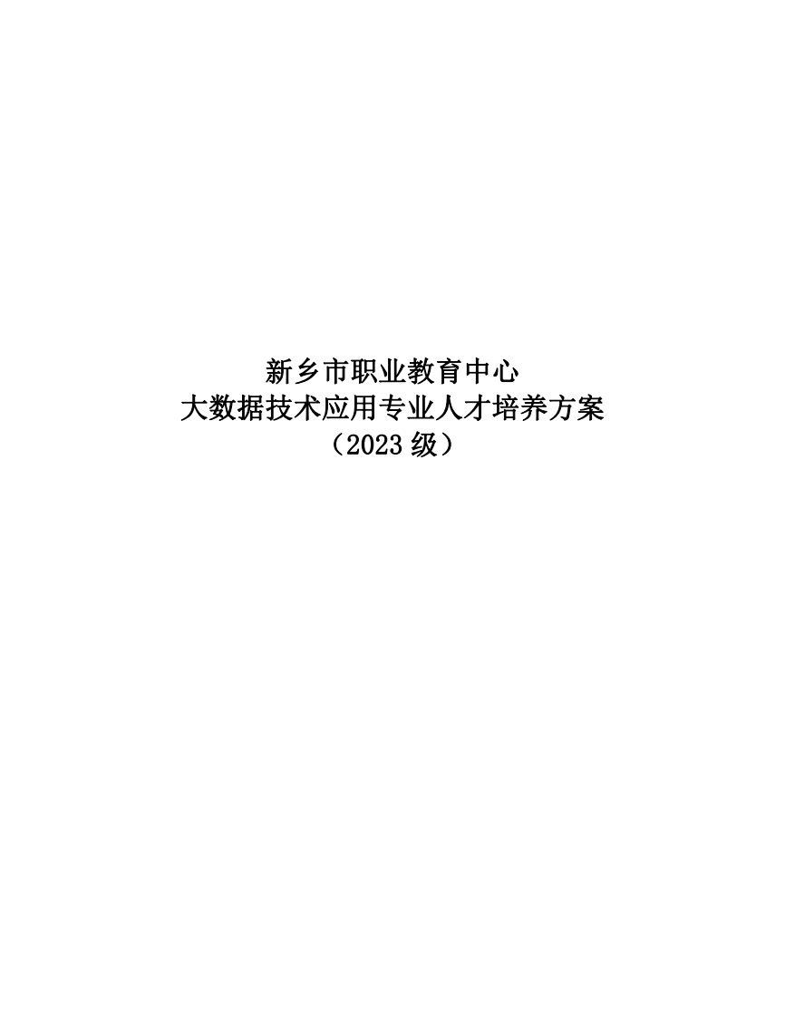 2023级大数据技术应用专业_人才培养方案