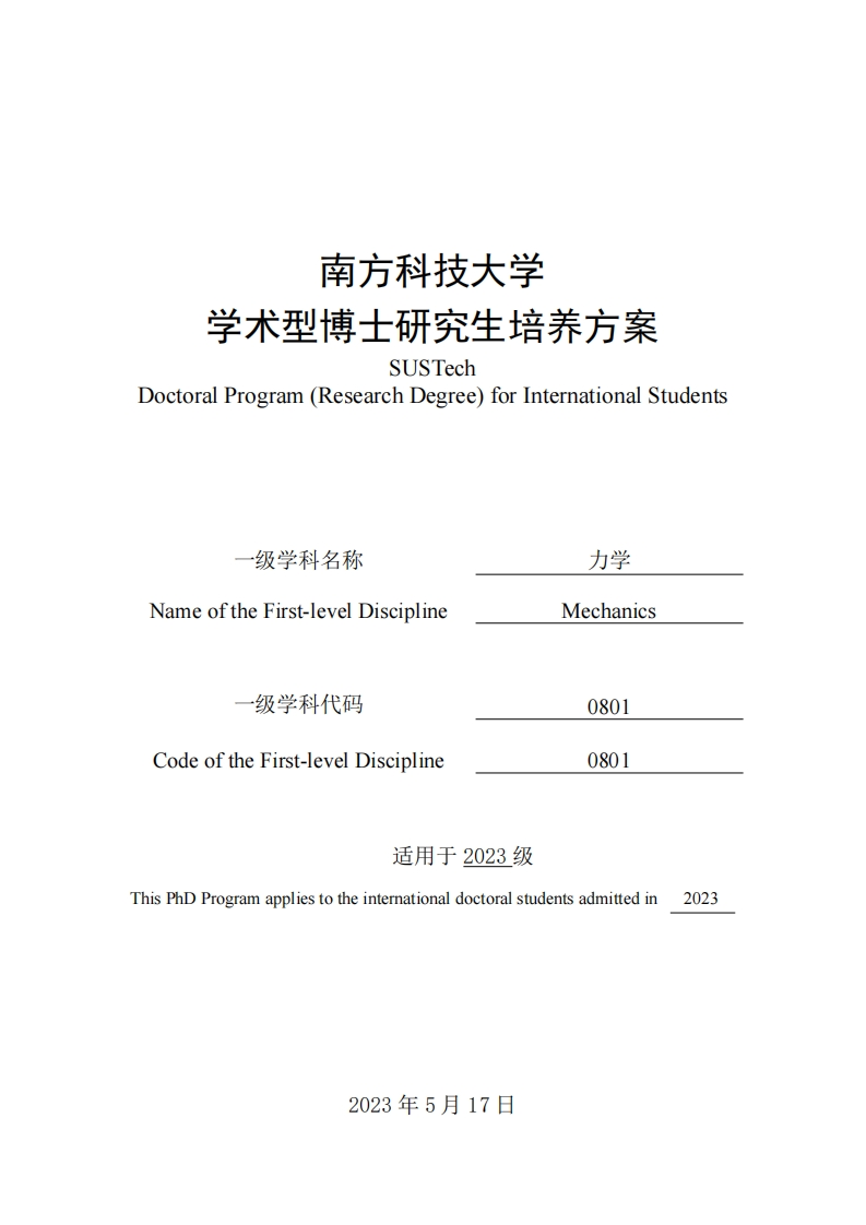 2023级学术型博士留学生培养方案（力学）