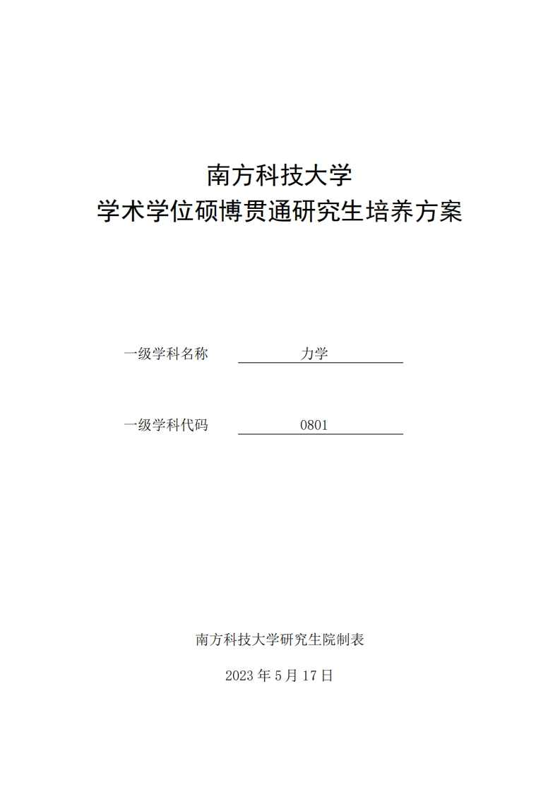 2023级学术型硕博贯通培养方案（力学）