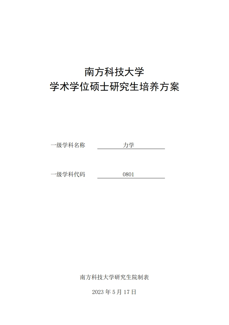 2023级学术型硕士培养方案（力学）