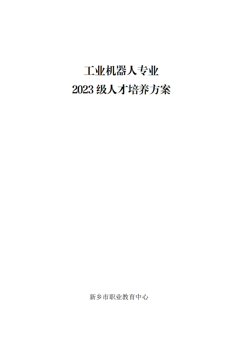 2023级工业机器人技术人才培养方案