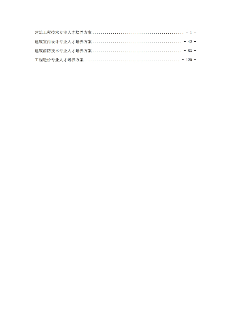 2023级建筑工程系三年高职专业人才培养方案