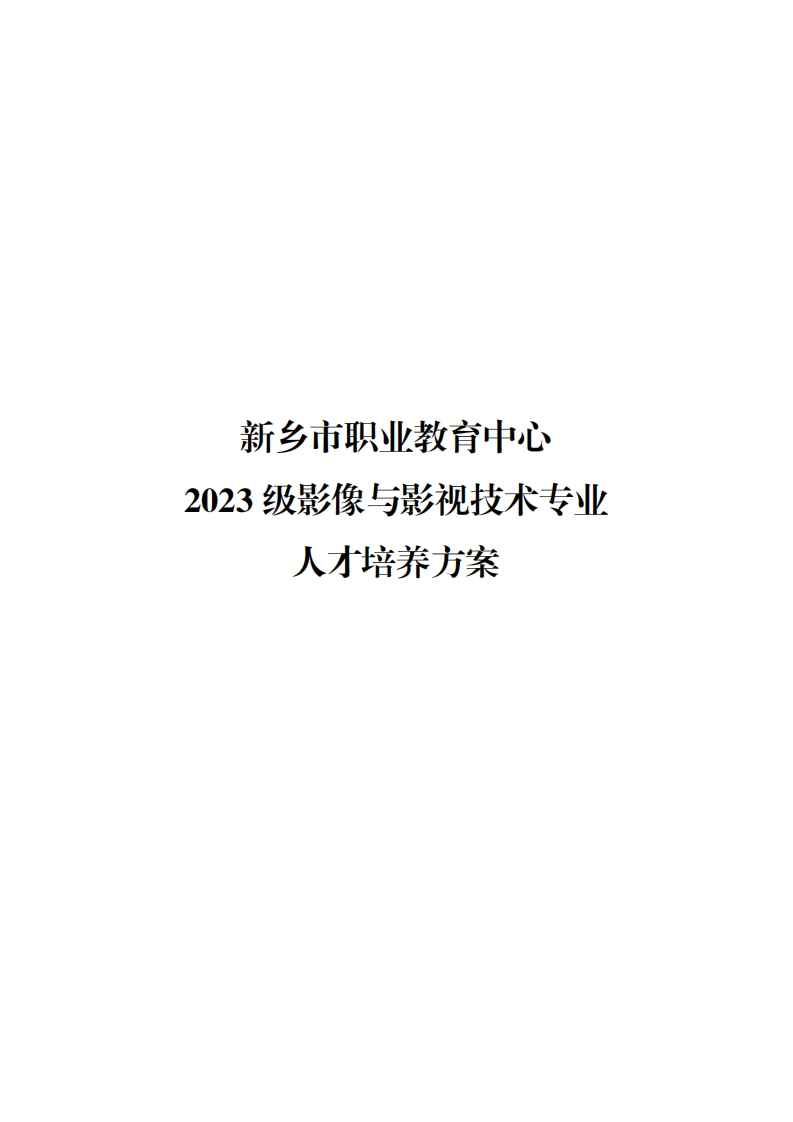 2023级影像与影视技术人才培养方案