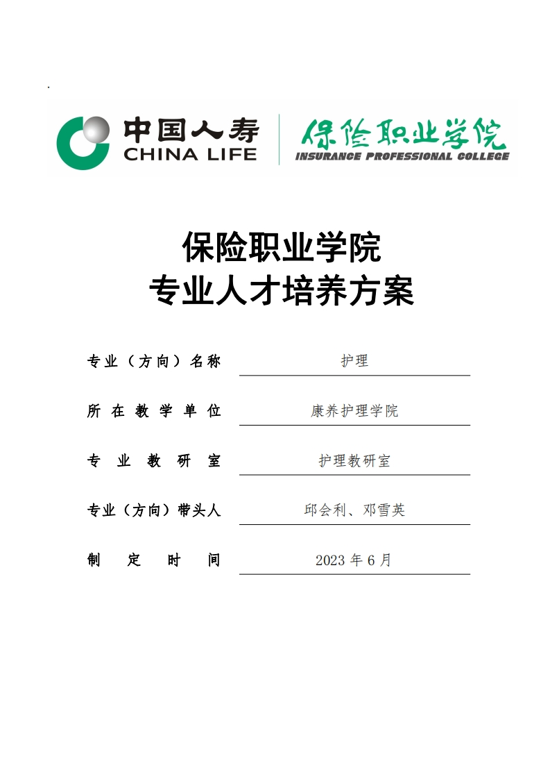2023级护理专业人才培养方案