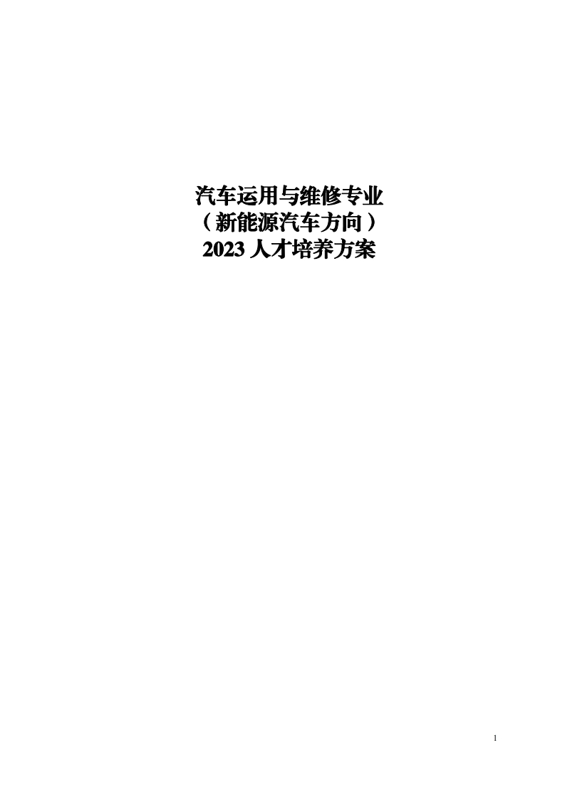 2023级新能源汽车专业人才培养方案