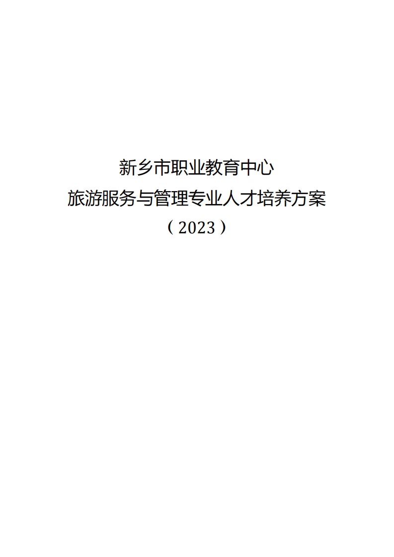 2023级旅游服务与管理专业人才培养方案