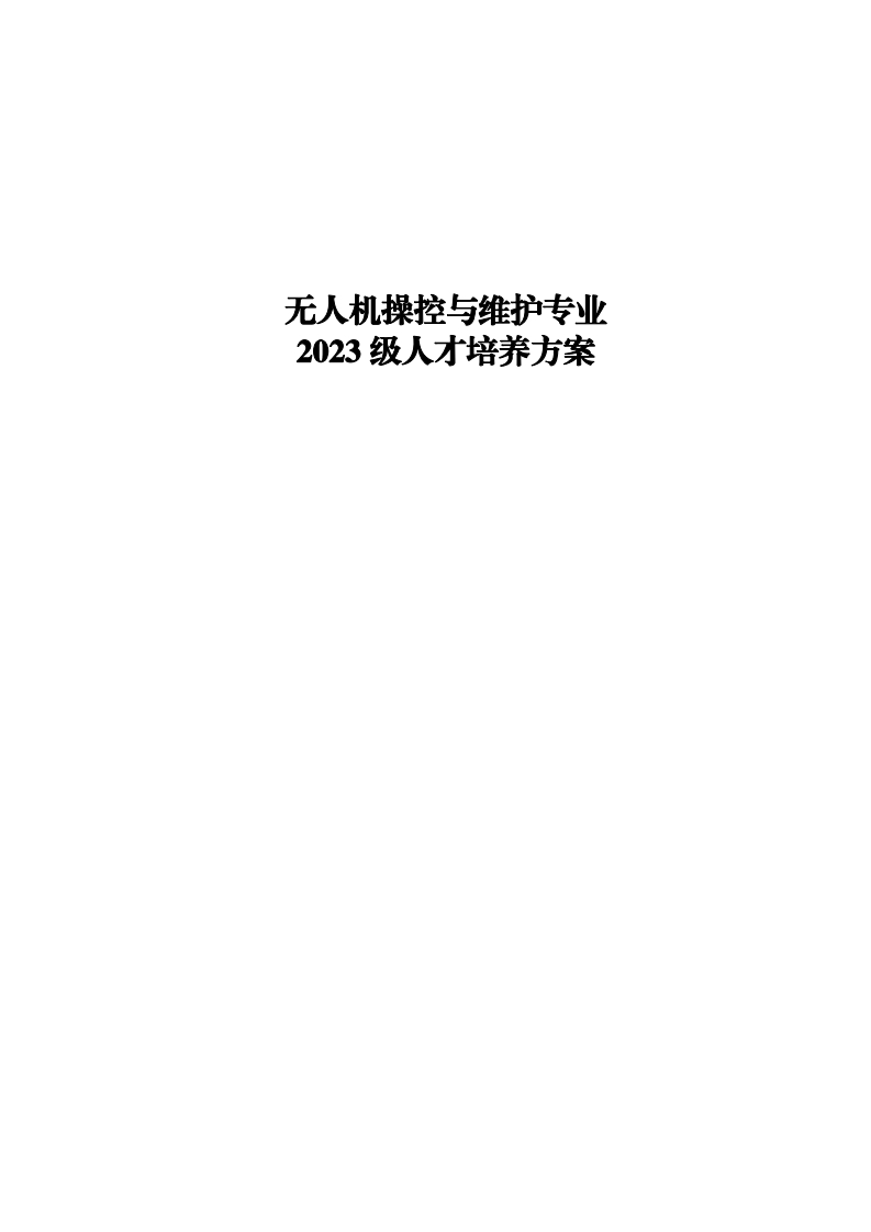 2023级无人机操控与维护专业人才培养方案