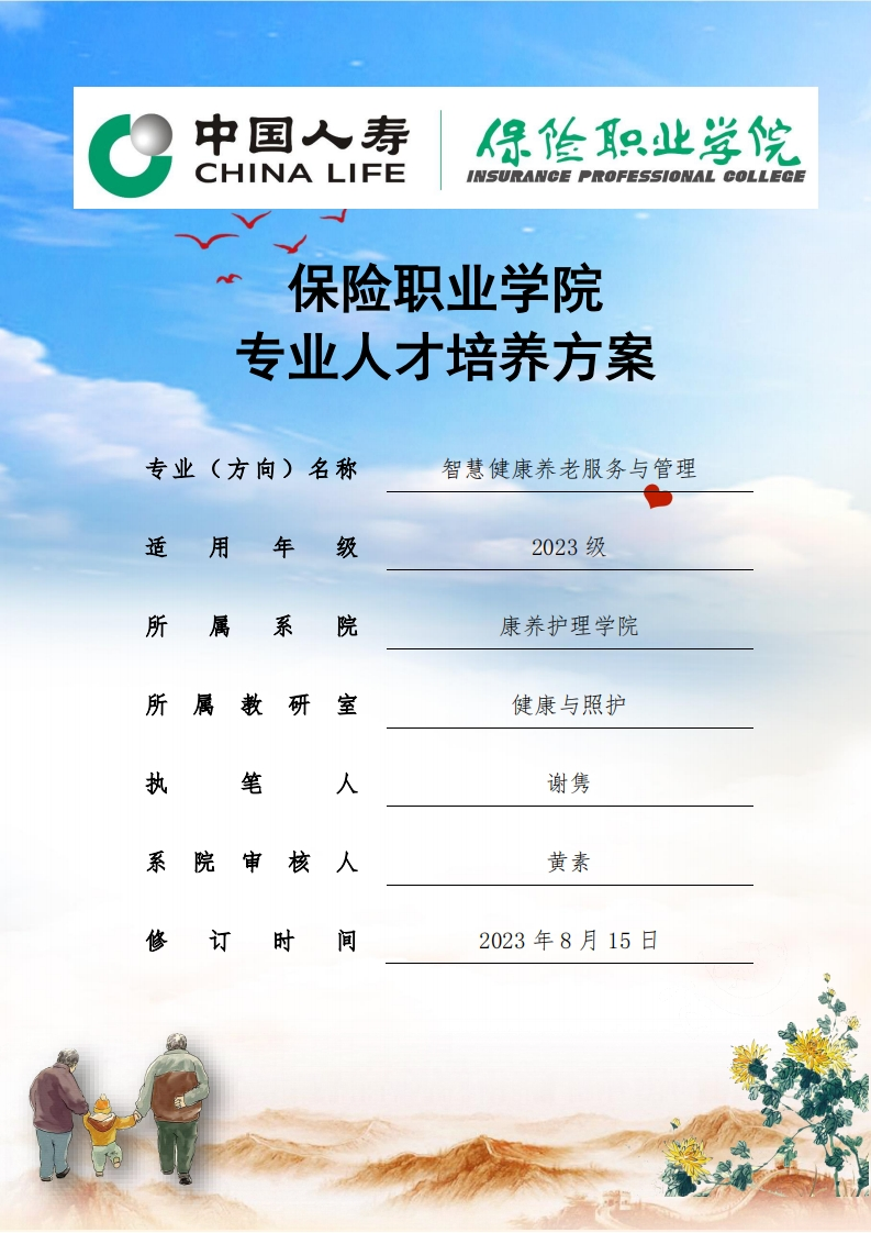 2023级智慧健康养老服务与管理专业人才培养方案