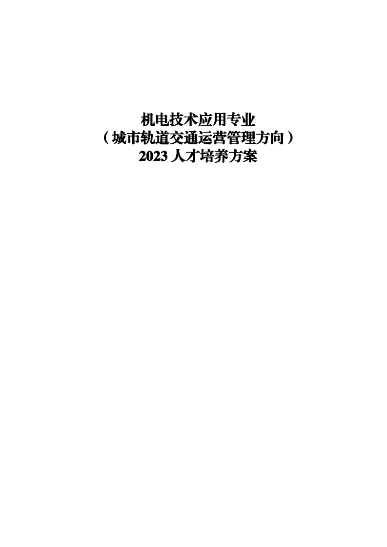 2023级机电技术应用专业（城市轨道交通运营管理方向）人才培养方案