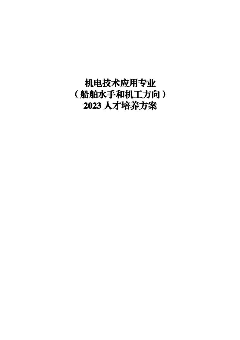 2023级机电技术应用专业（船舶水手机工方向）人才培养方案