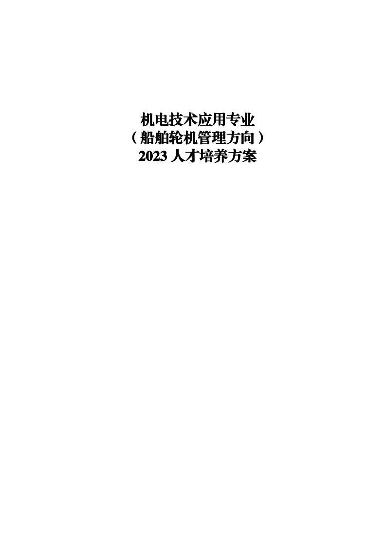 2023级机电技术应用专业（船舶轮机管理方向）人才培养方案