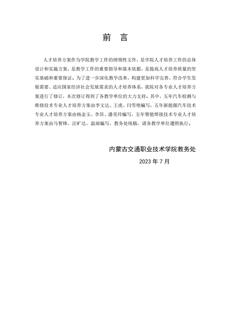 2023级汽车工程系五年高职专业人才培养方案