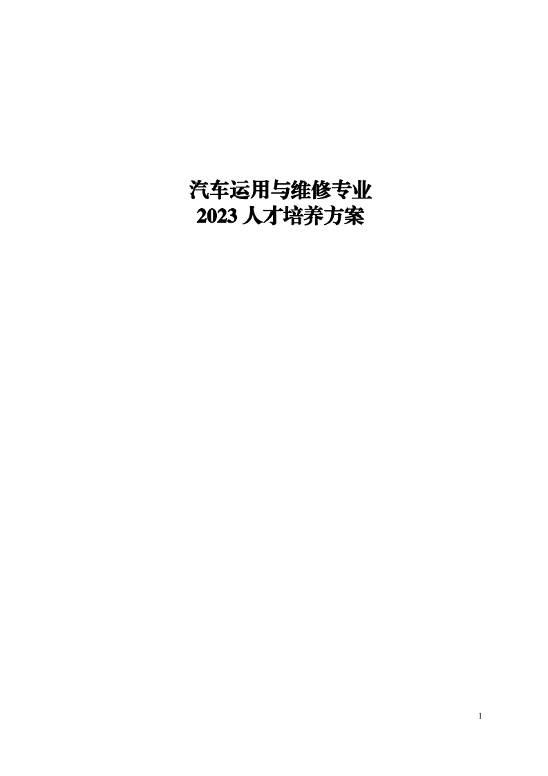 2023级汽车运用与维修专业人才培养方案