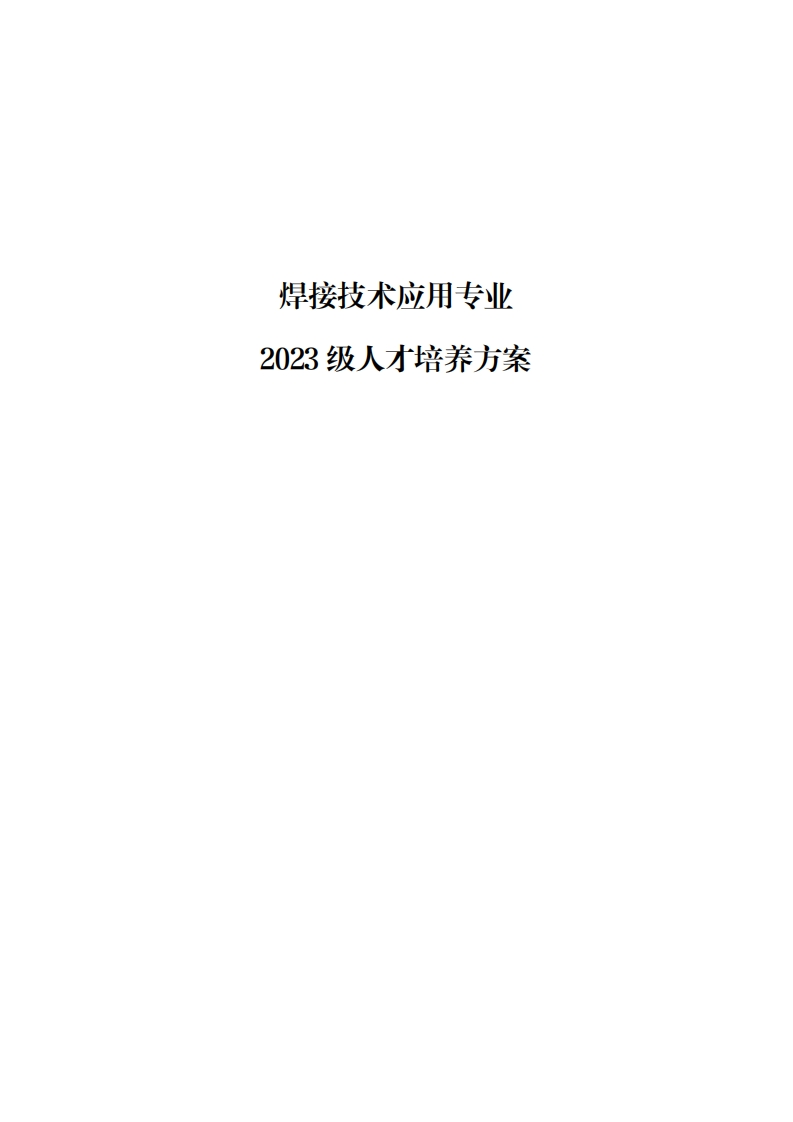 2023级焊接技术应用专业人才培养方案
