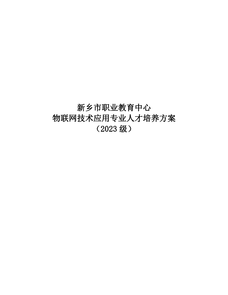 2023级物联网专业技术人培方案