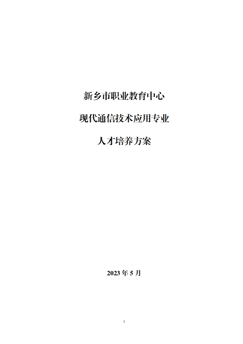 2023级现代通信技术应用专业人才培养方案