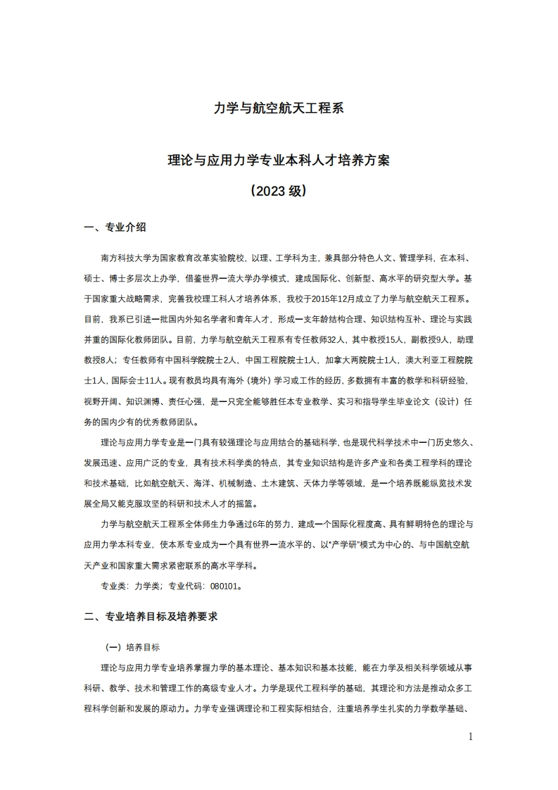 2023级理论与应用力学专业本科人才培养方案